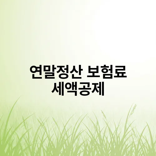 연말정산 보험료 세액공제