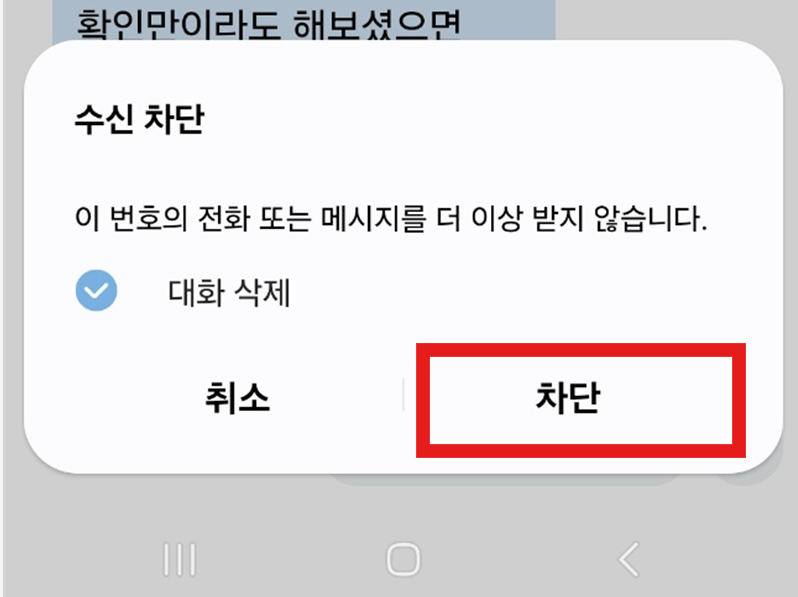 특정 전화번호 수신 차단 방법 - 메시지 / 전화 차단하기