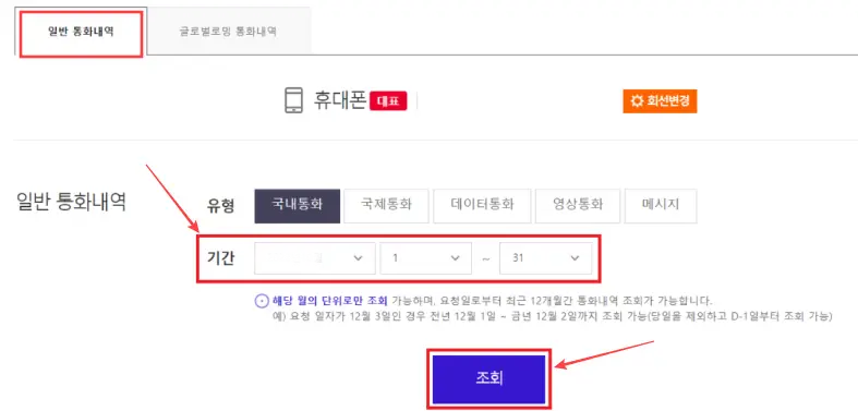 SKT-휴대폰-통신내역-조회