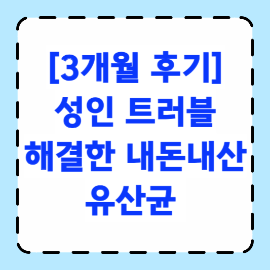 [3개월 후기] 성인 트러블 해결한 내돈내산 유산균 썸네일