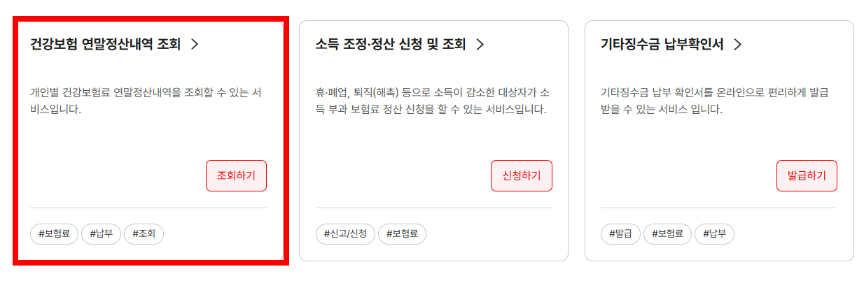 2025년 건강보험 연말정산 총정리