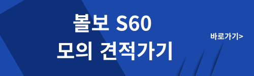 볼보 XC60 모의견적