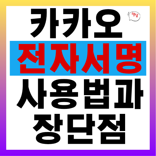 카카오 전자서명 사용법과 장단점