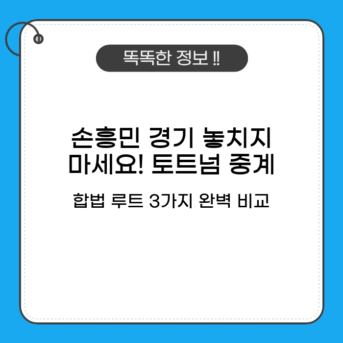 토트넘 중계 합법 루트 3가지 완벽 비교