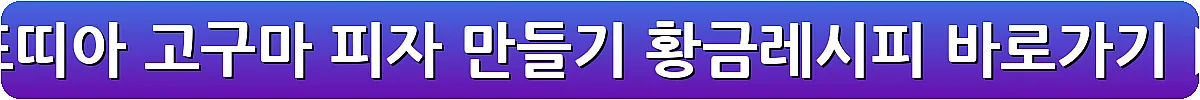 또띠아 고구마 피자 만들기 황금레시피_22