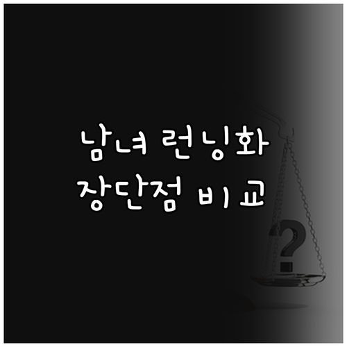 남성 여성 다이얼 런닝화 비교! 레이..