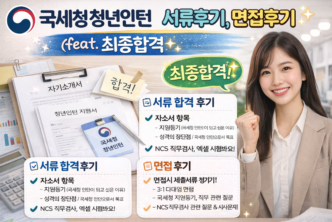 국세청 청년인턴 최종합격 후기, 서류부터 면접까지