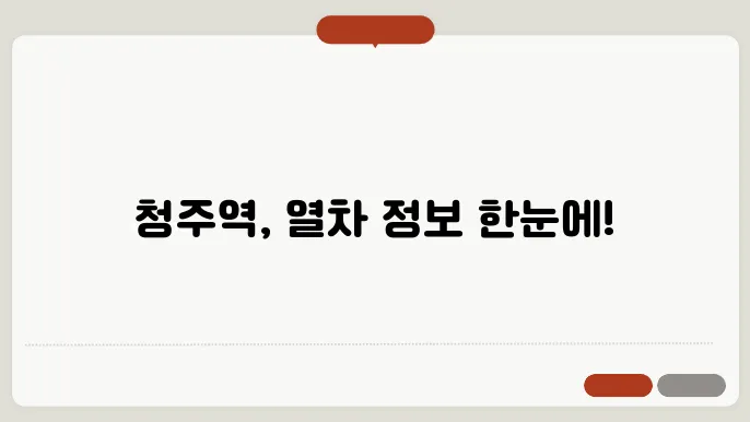 청주역 열차시간표 ✅ 최신정보