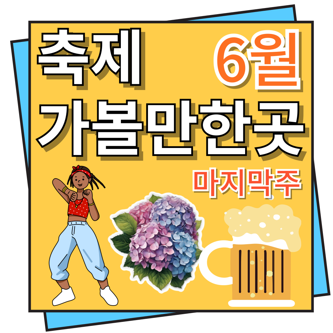 6월 마지막 주 축제 가볼만한 곳, 축제 일정 모음