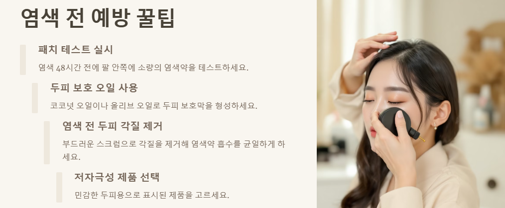 염색 후 두피 가려움증: 원인,증상완화,예방,염색약선택,관리