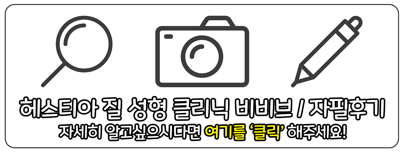 헤스티아 질 성형 클리닉 비비브 홈페이지 자필후기