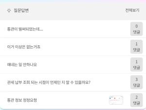 통관알리미-Q&A