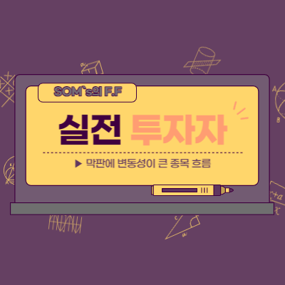 막판에 큰 변동성이 나타나는 종목 - 교육 대장주 매매