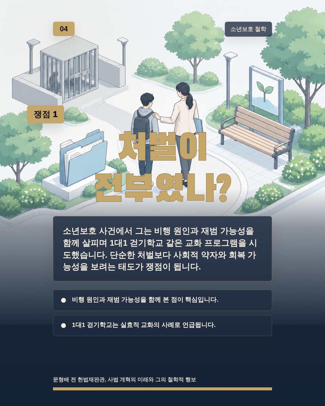 처벌이 전부였나?