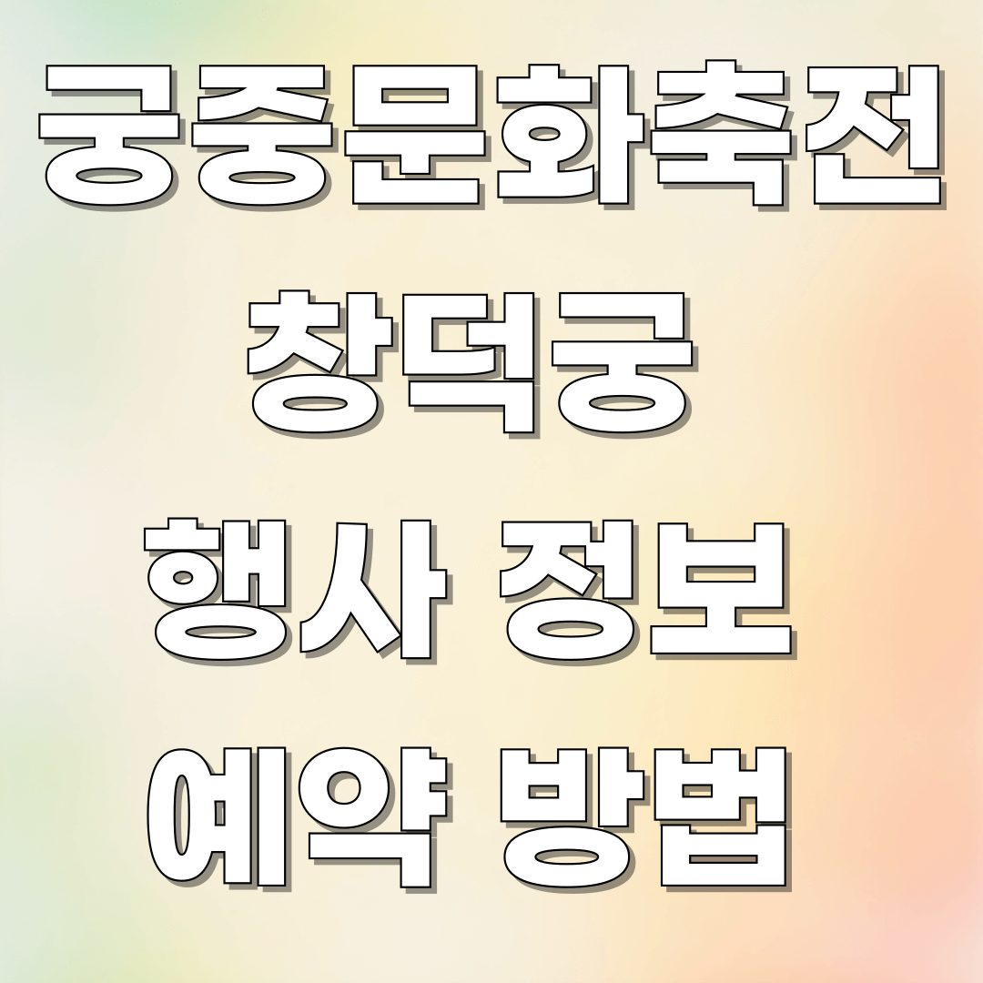 2025 궁중문화축전 창덕궁 행사 정보