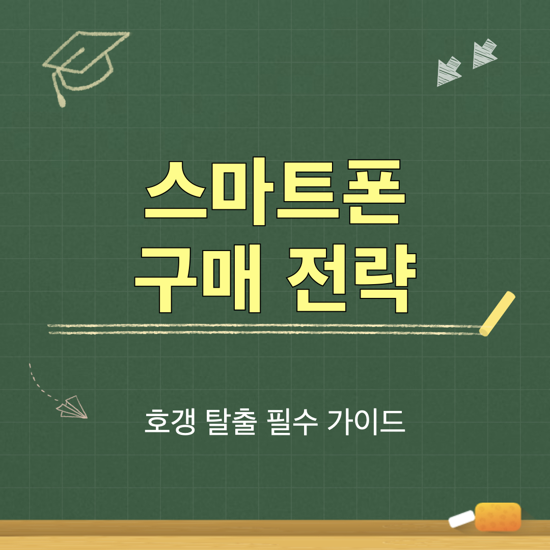 스마트폰_구매전략