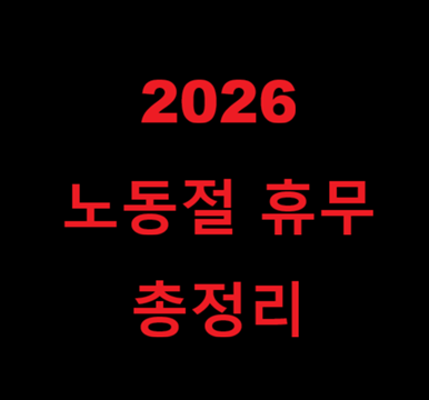 2026년 5월 노동절 휴무 총 정리