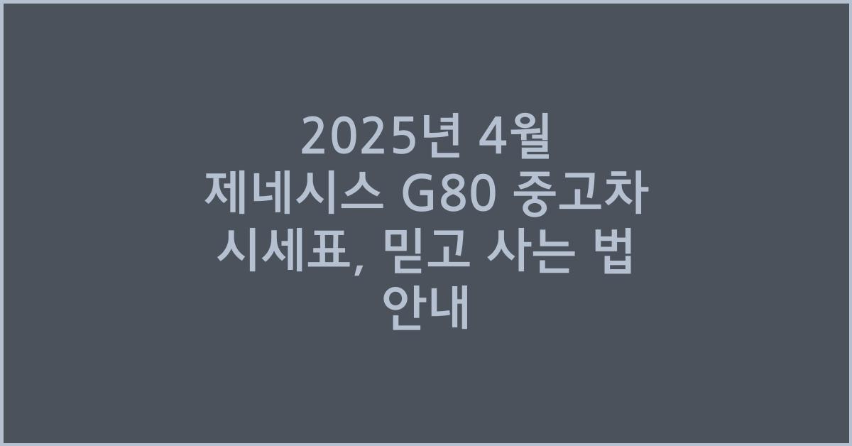 2025년 4월 제네시스g80 중고차 시세표