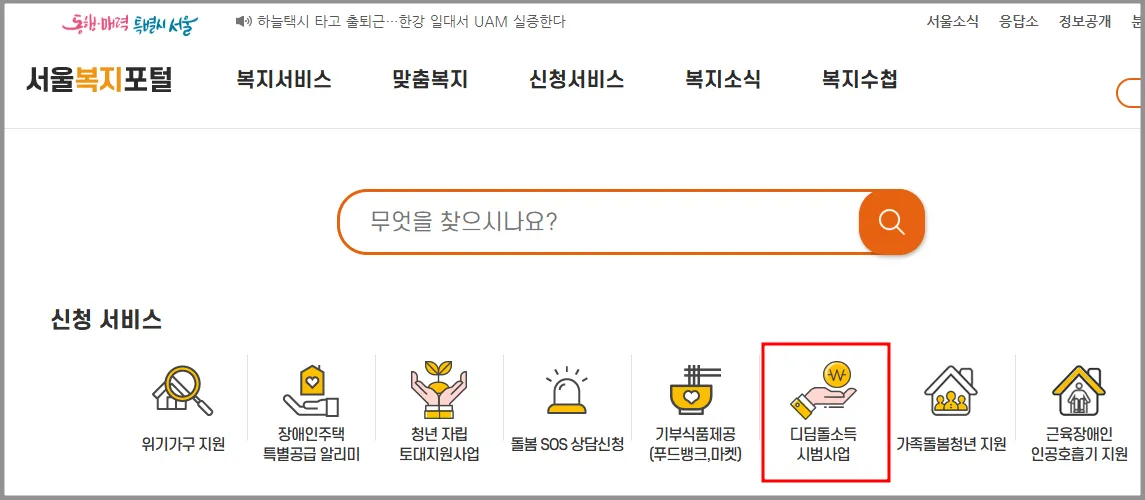 2025 서울디딤돌소득 신청