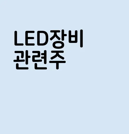 LED장비 관련주