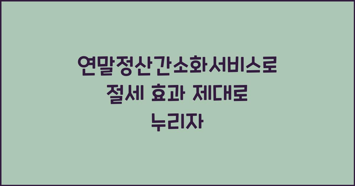 연말정산간소화서비스