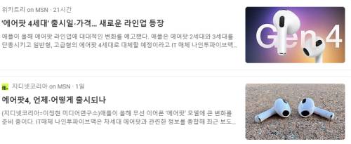 에어팟4 관련 기사들
