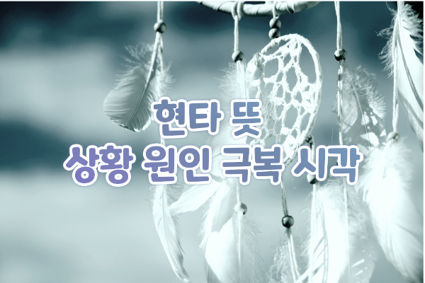 현타 뜻 상황 원인 극복 시각
