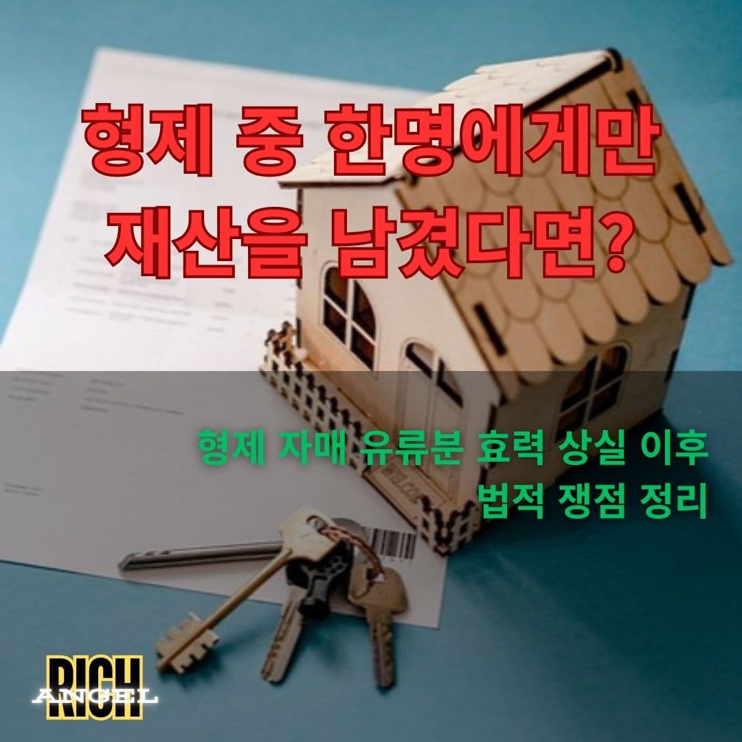 형제 자매 유류분 효력 상실 이후 법적 쟁점 정리