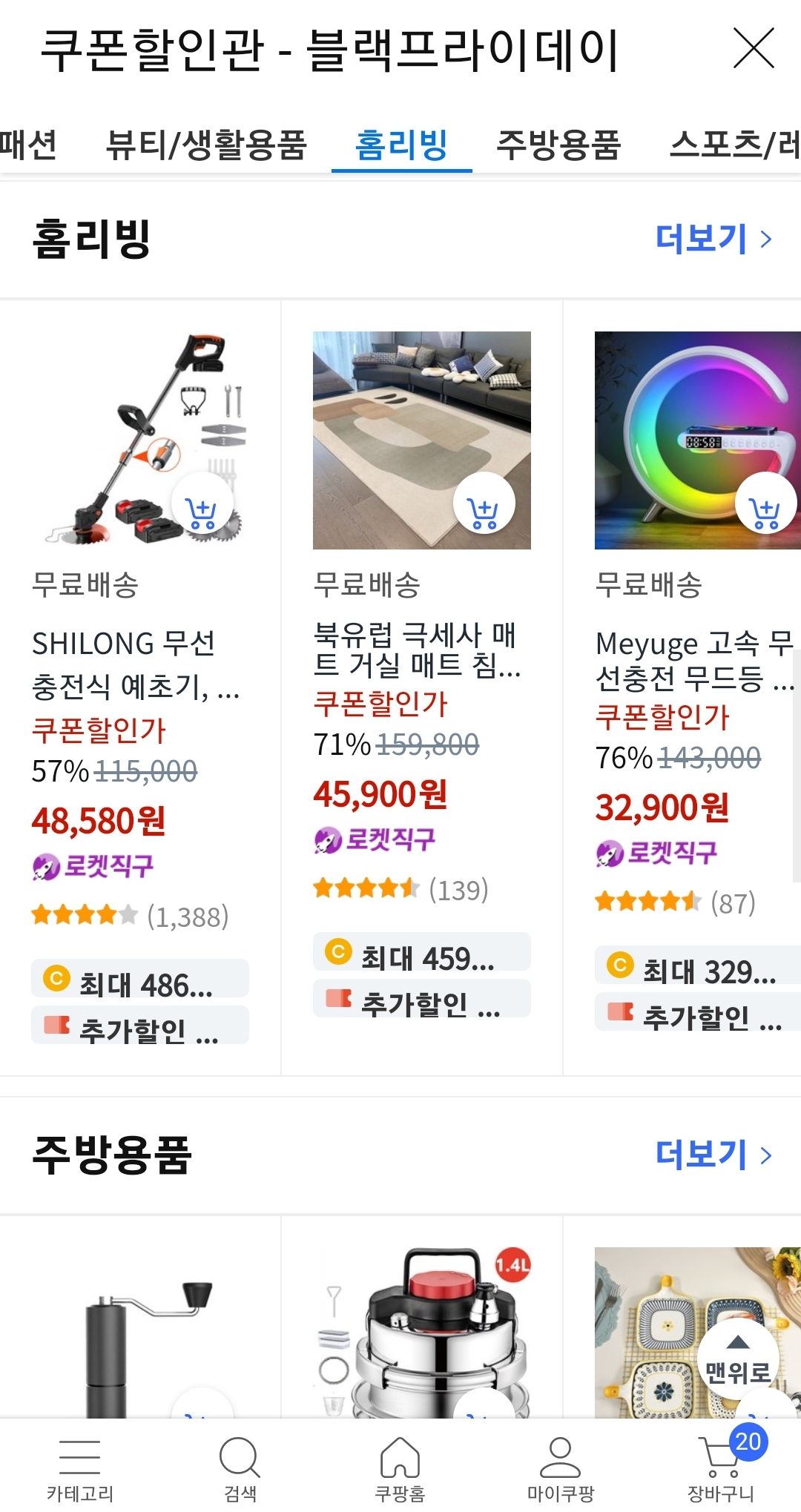 쿠팡 블프 담을수록커지는 쿠폰할인6