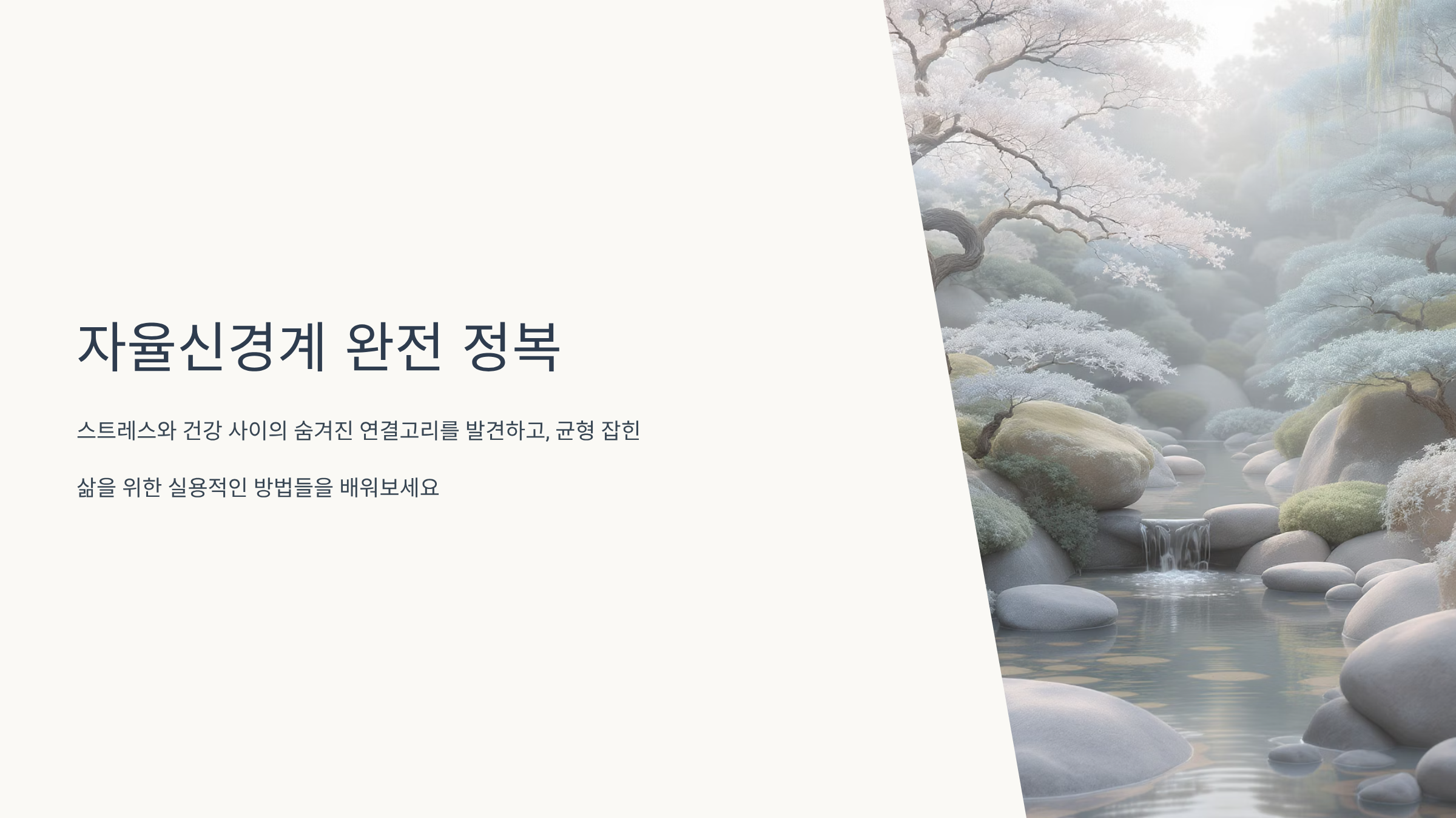 자율신경 균형 찾는 실전 조절법