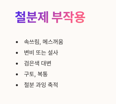 철분제 부작용
