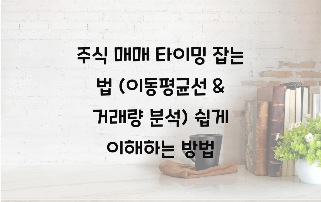 주식 매매 타이밍 잡는 법 (이동평균선 & 거래량 분석)