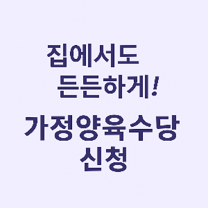 집에서도 든든하게! 가정양육수당 신청 썸네일