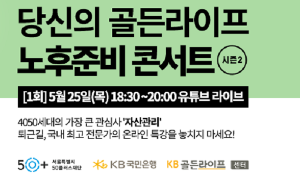 노후준비 콘서트 시즌2 이미지