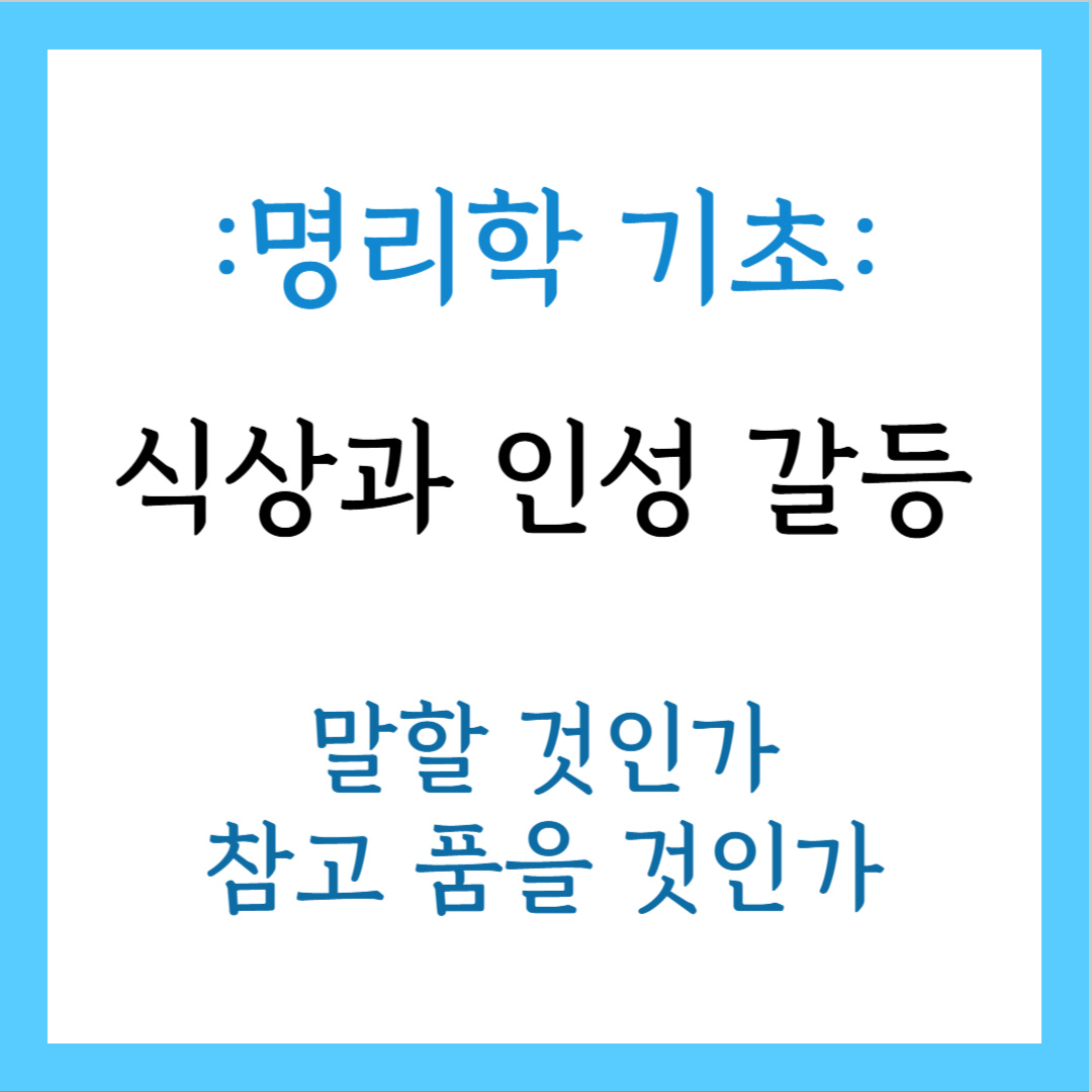 식상과 인성