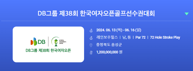 DB그룹 제38회 한국여자오픈골프선수권대회
