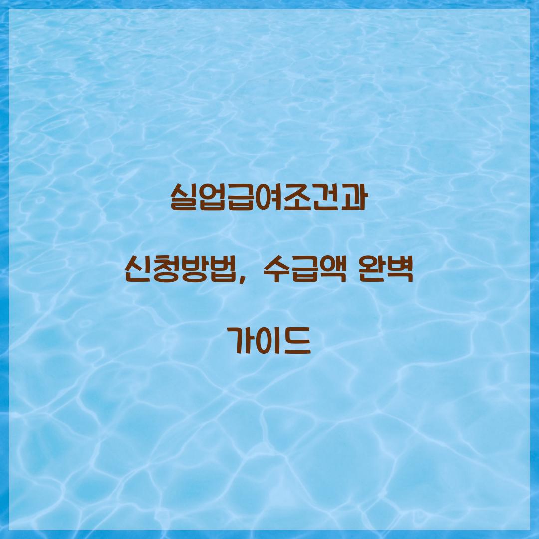 실업급여조건