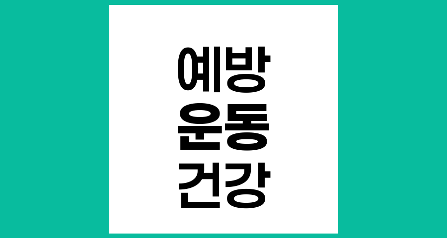예방과 검진을 위한 적절한 운동량과 방법