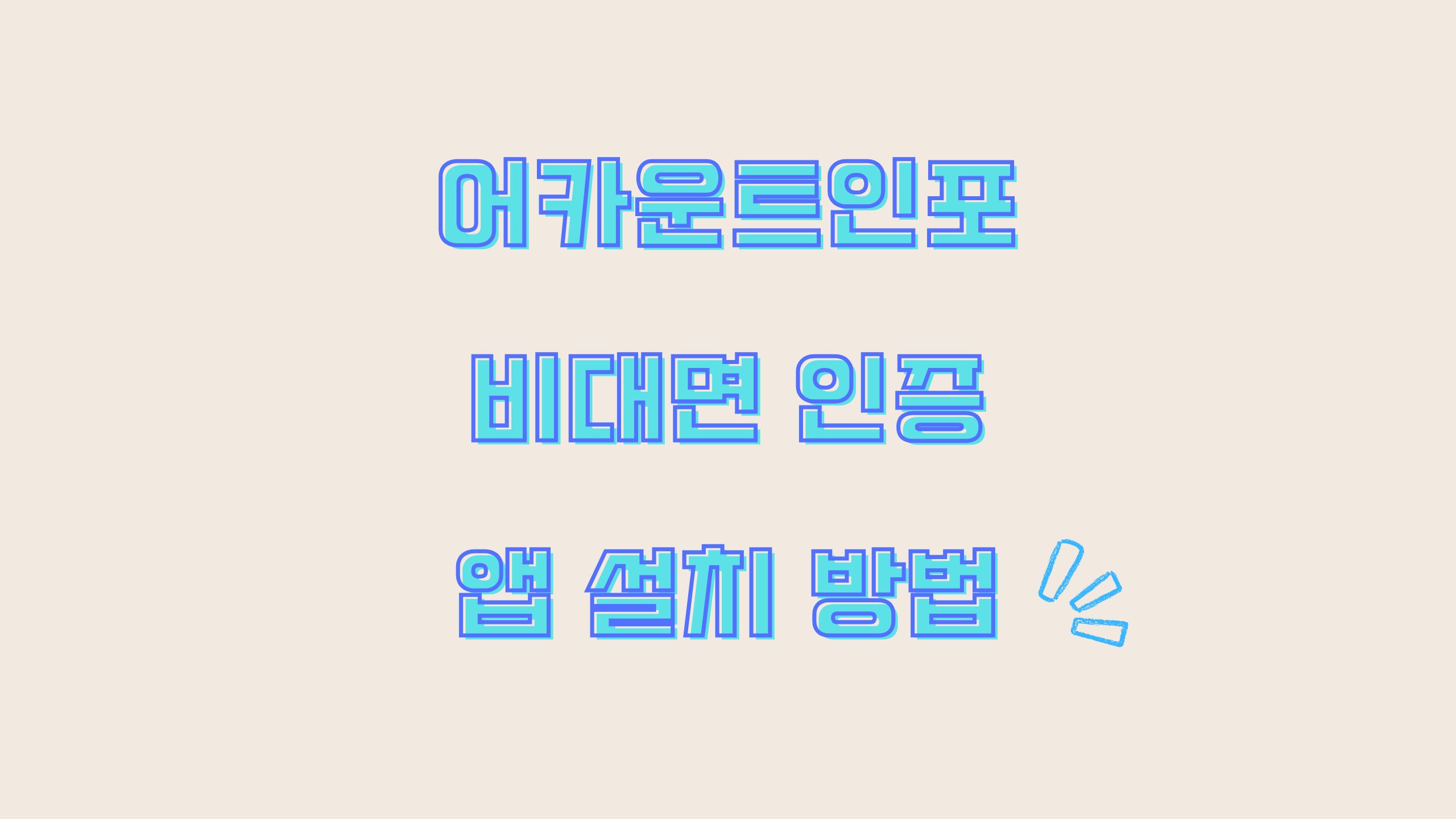 어카운트인포