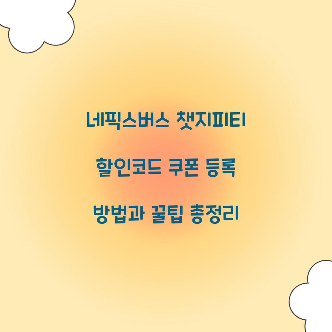 네픽스버스 챗지피티 할인코드 쿠폰 등록