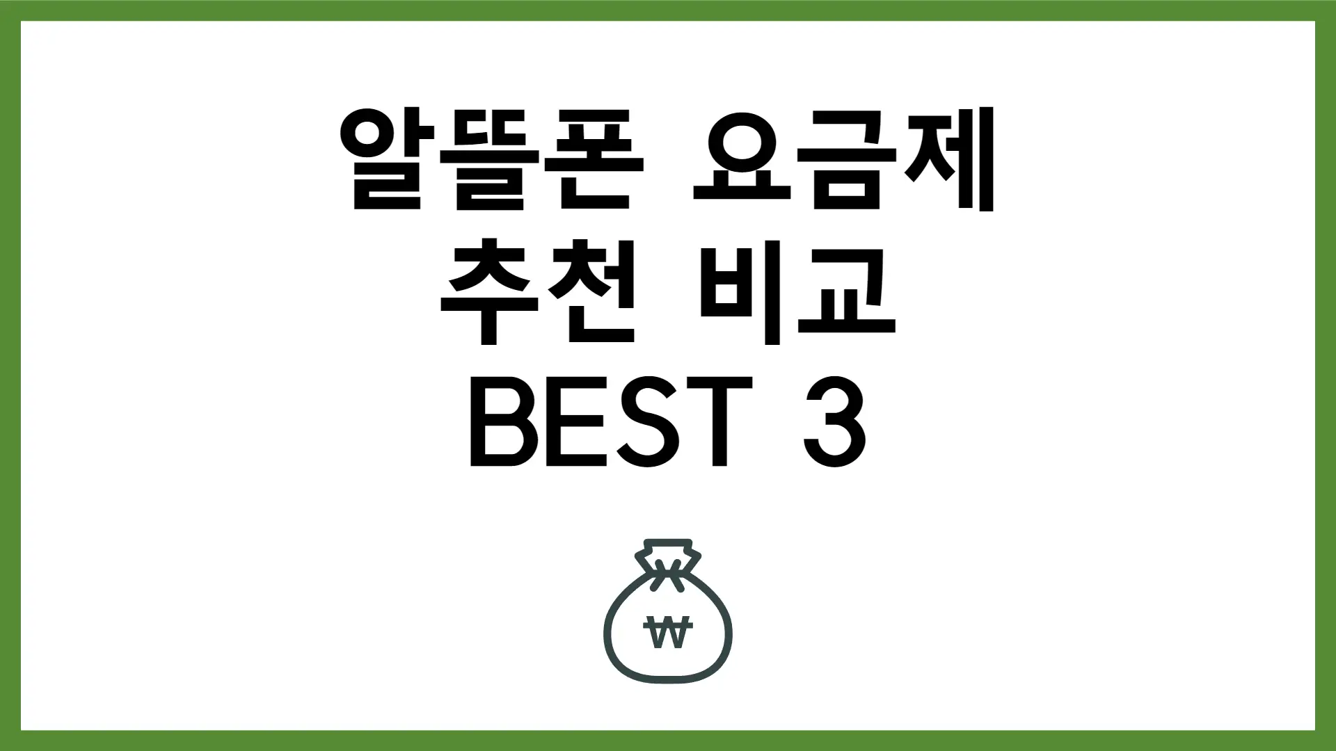 알뜰폰 요금제 추천 비교 BEST 3