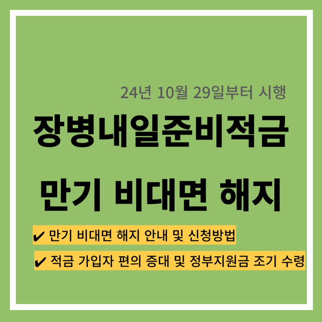 장병내일준비적금 - 비대면 해지