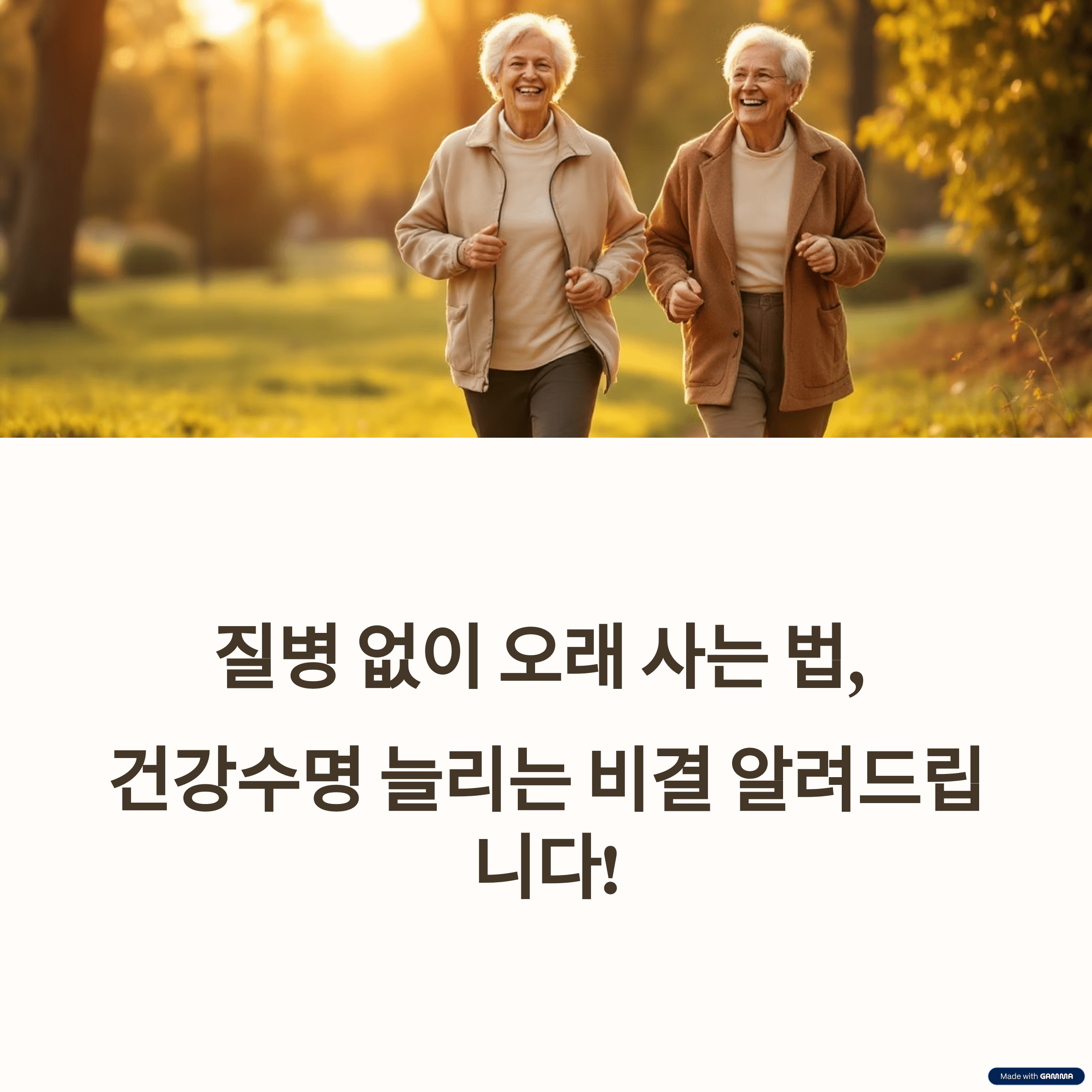질병 없이 오래 사는 법