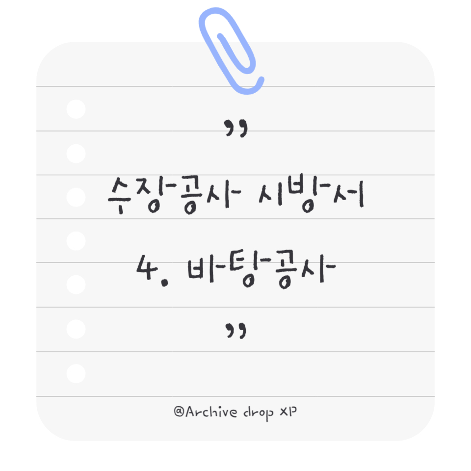 수장공사 시방서 4.바탕공사