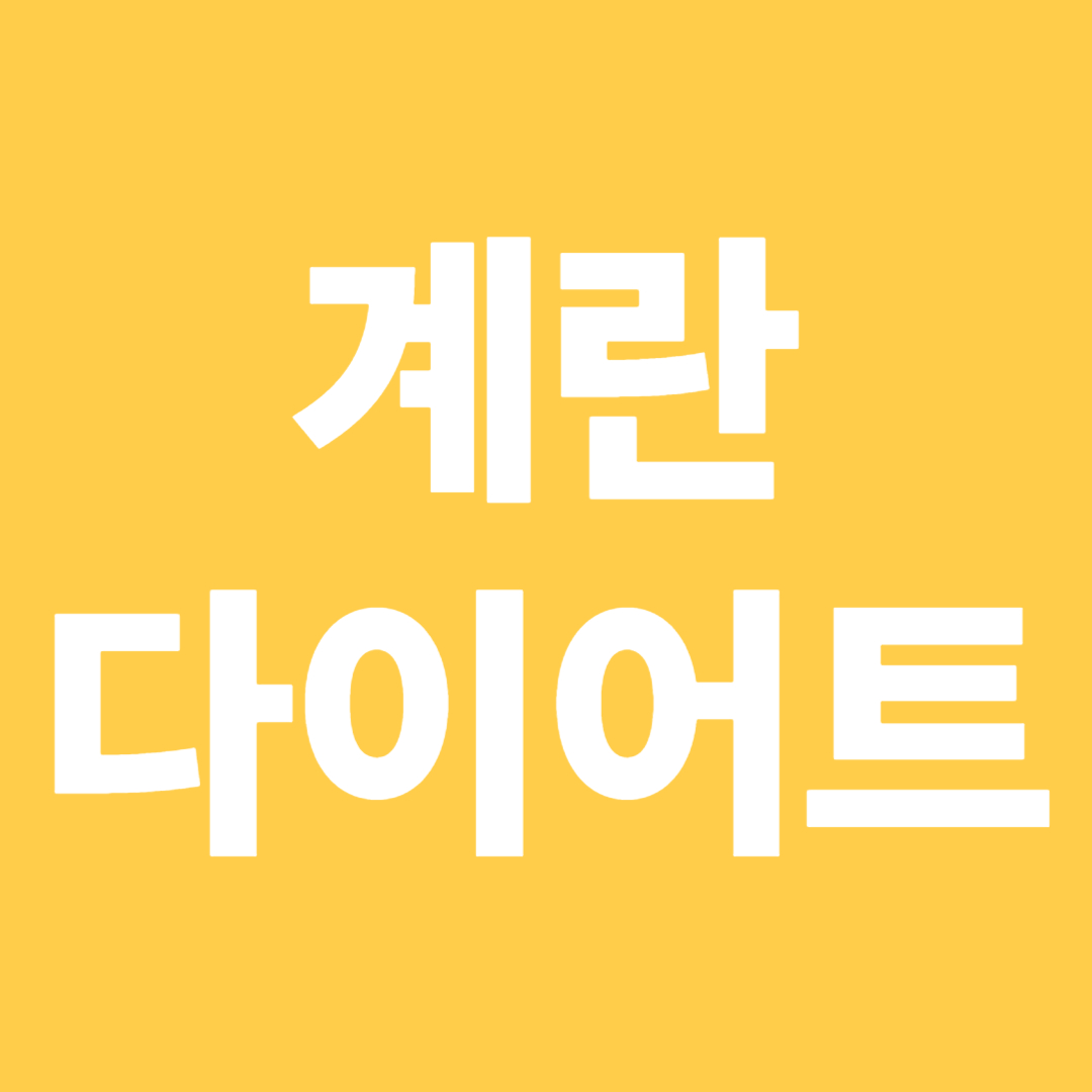 계란다이어트 썸네일