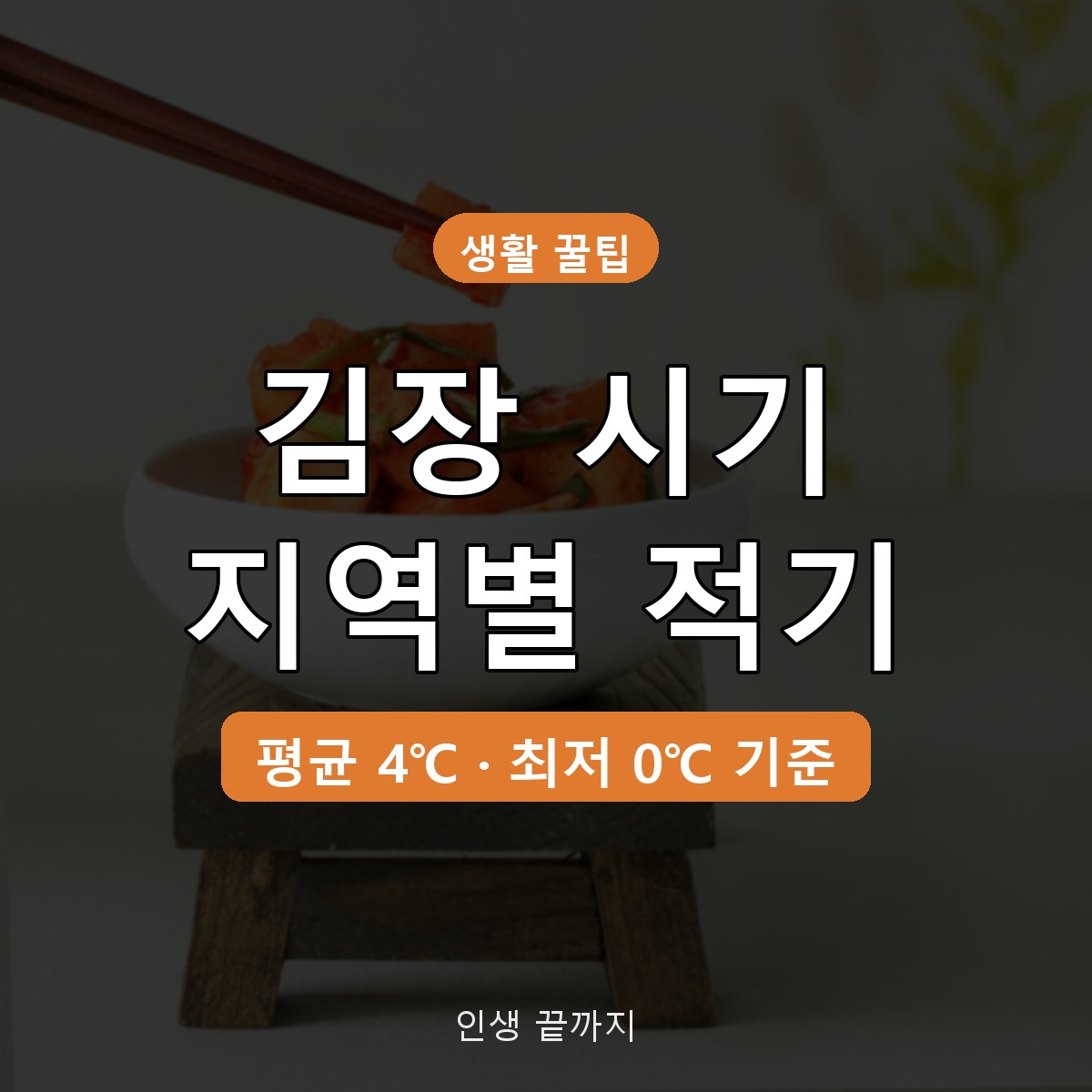 김장 시기 지역별 김장 적기 총정리, 기온 4도 기준과 준비 일정