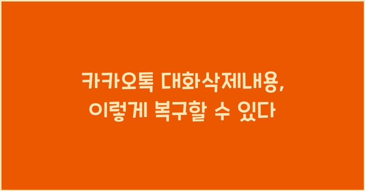 카카오톡 대화삭제내용