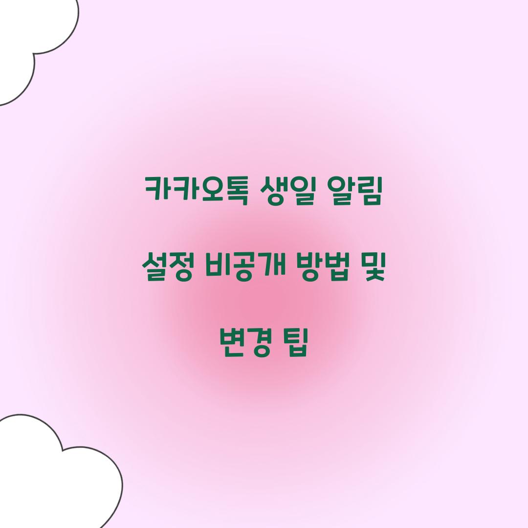 카카오톡 생일 알림 설정 비공개 방법