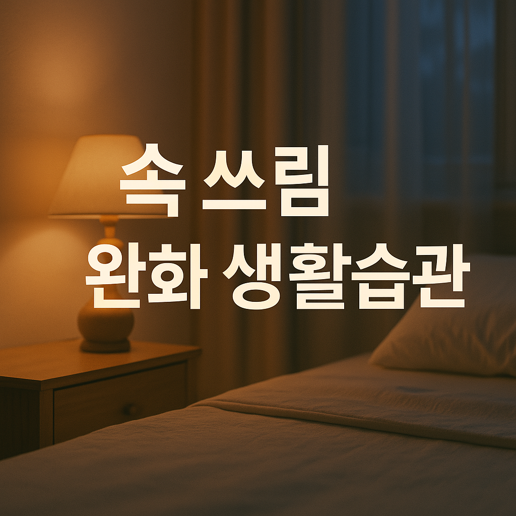 속 쓰림 참지 마세요!