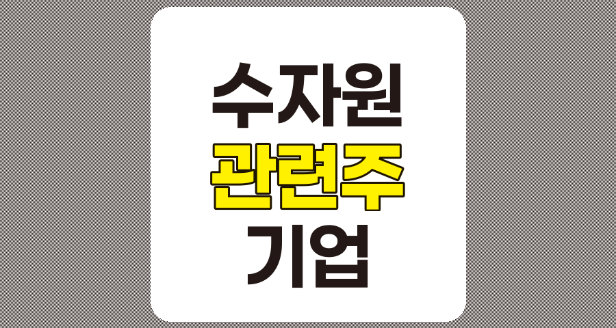 수자원 관련주 TOP 7, 시노펙스, 티와이홀딩스 등 주요 기업 분석